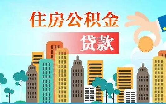 呼和浩特公积金离职怎么帮取（住房公积金离职怎么取）